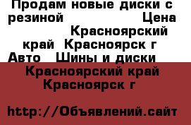 Продам новые диски с резиной 225/55/r19   › Цена ­ 70 000 - Красноярский край, Красноярск г. Авто » Шины и диски   . Красноярский край,Красноярск г.